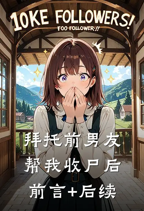 拜托前男友帮我收尸后前言+后续