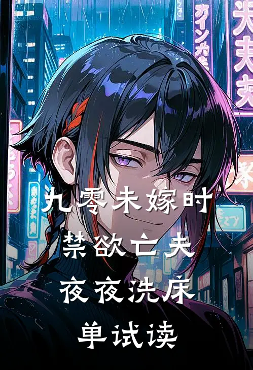 九零未嫁时，禁欲亡夫夜夜洗床单试读