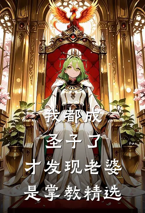 我都成圣子了，才发现老婆是掌教精选