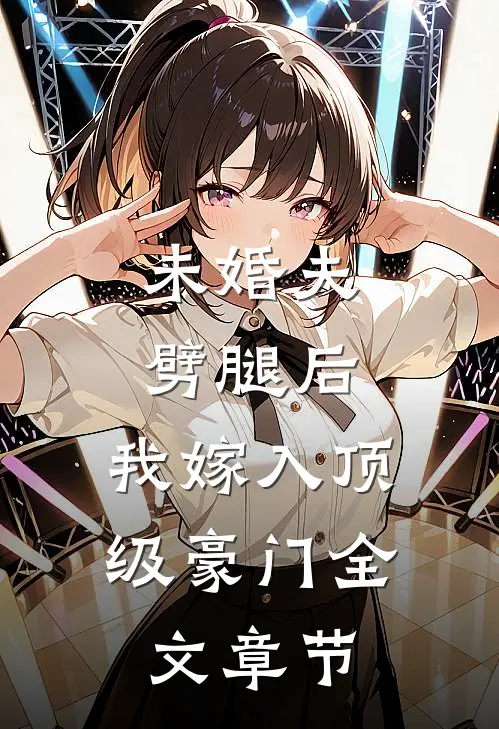 未婚夫劈腿后，我嫁入顶级豪门全文章节