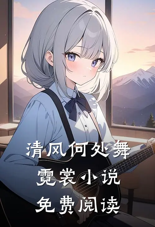 清风何处舞霓裳小说免费阅读
