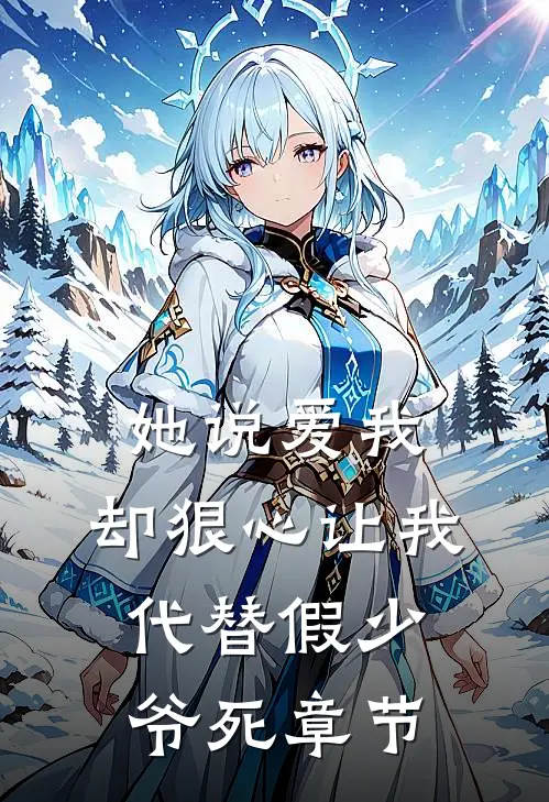 她说爱我，却狠心让我代替假少爷死章节