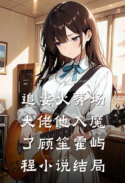 追妻火葬场，大佬他入魔了顾笙霍屿程小说结局