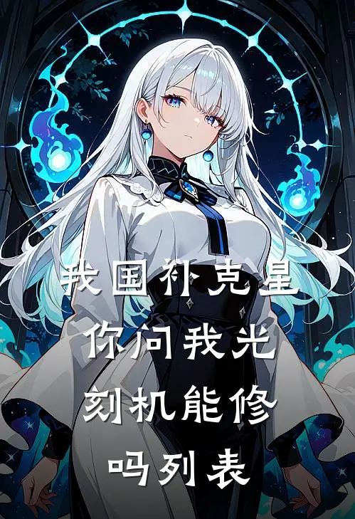 我国补克星，你问我光刻机能修吗列表