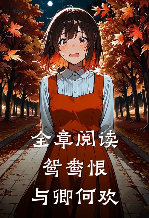 全章阅读鸳鸯恨与卿何欢