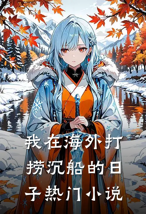 我在海外打捞沉船的日子热门小说
