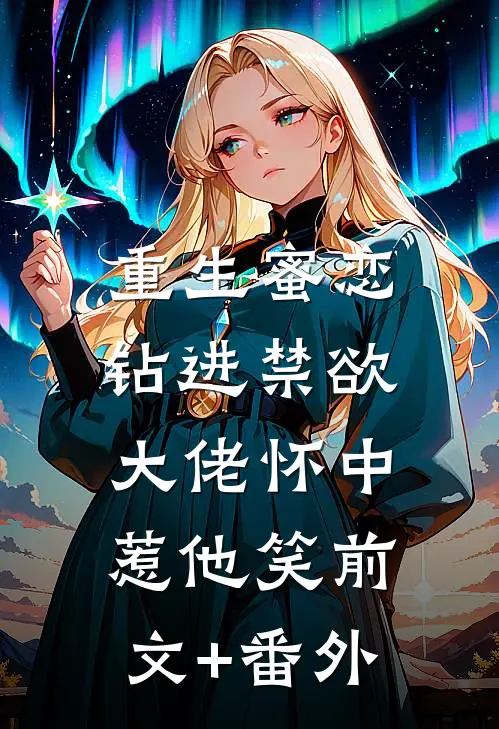 重生蜜恋：钻进禁欲大佬怀中惹他笑前文+番外