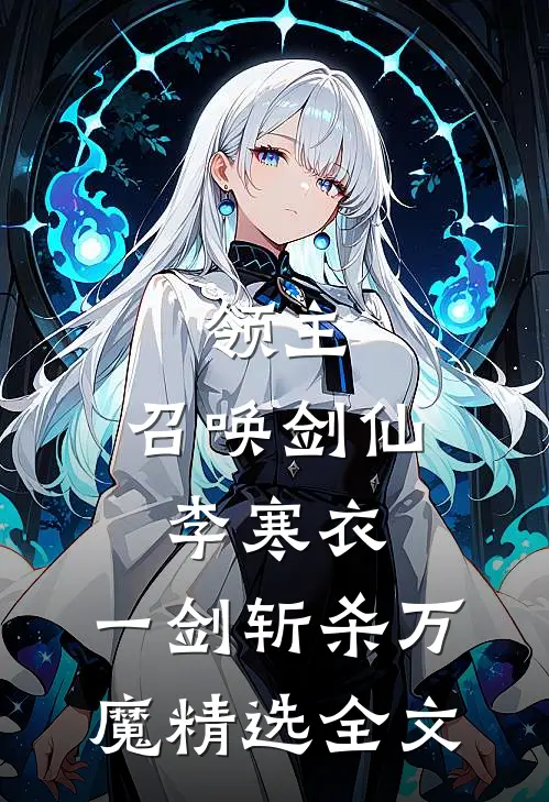 领主：召唤剑仙李寒衣，一剑斩杀万魔精选全文
