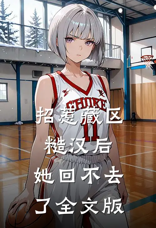 招惹藏区糙汉后，她回不去了全文版