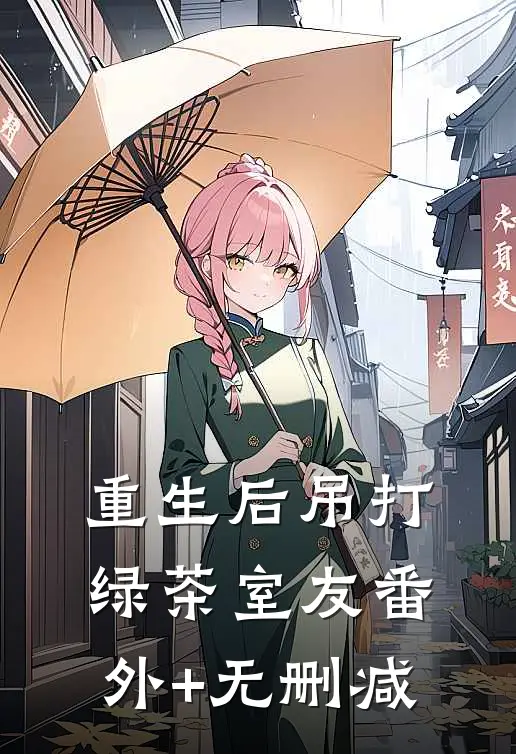 重生后吊打绿茶室友番外+无删减