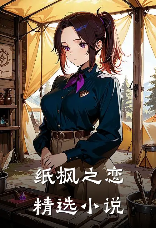 纸枫之恋精选小说