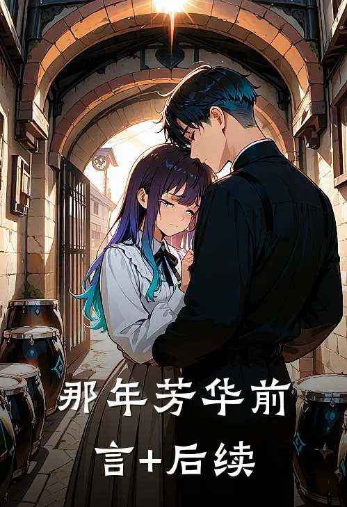 那年芳华前言+后续