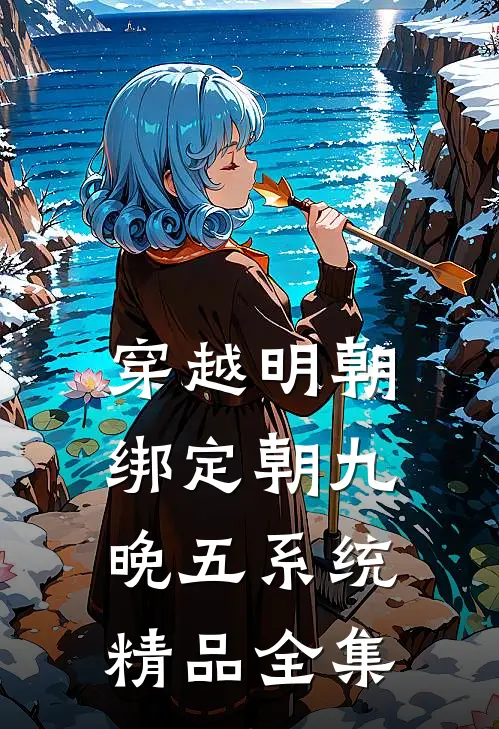 穿越明朝：绑定朝九晚五系统精品全集