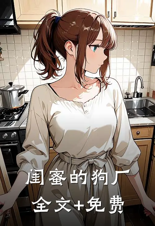 闺蜜的狗厂全文+免费