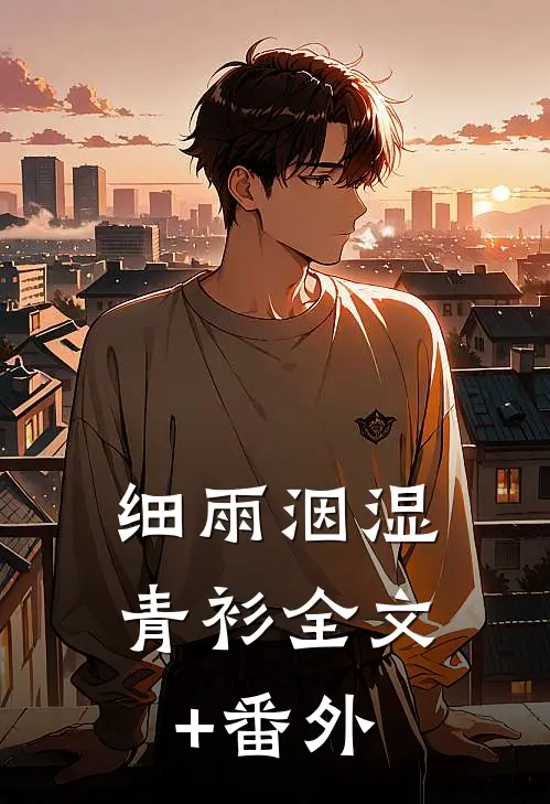 细雨洇湿青衫全文+番外