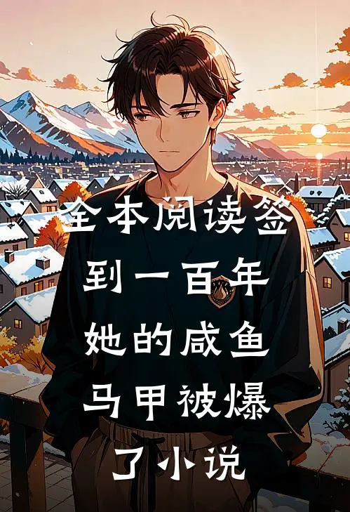 全本阅读签到一百年,她的咸鱼马甲被爆了小说