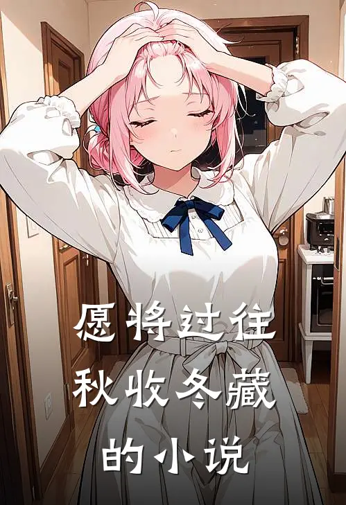 愿将过往秋收冬藏的小说