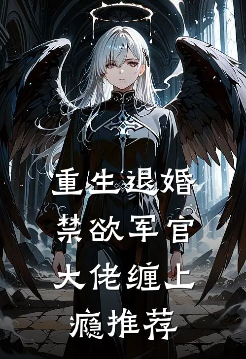 重生退婚，禁欲军官大佬缠上瘾推荐