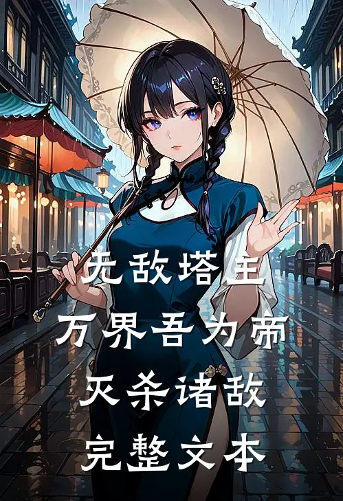 无敌塔主：万界吾为帝，灭杀诸敌完整文本