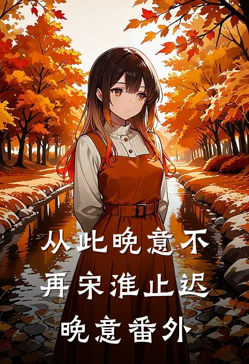 从此晚意不再宋淮止迟晚意番外
