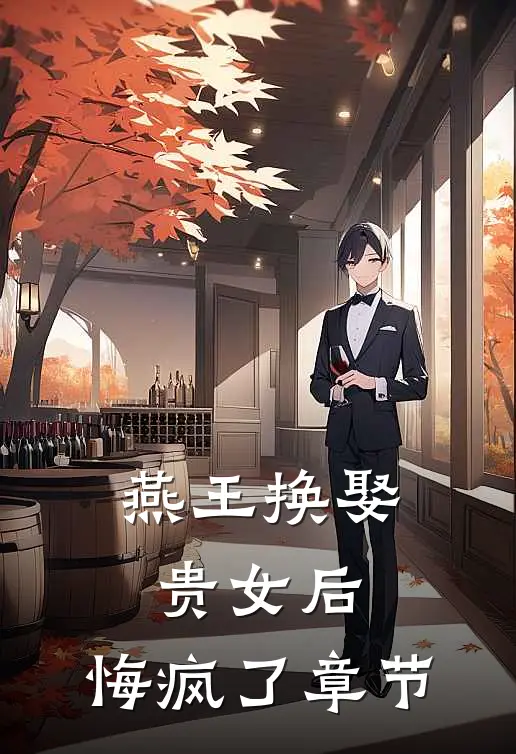 燕王换娶贵女后，悔疯了章节