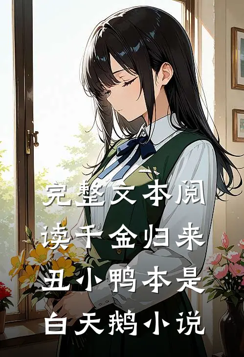 完整文本阅读千金归来丑小鸭本是白天鹅小说
