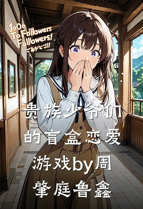 贵族少爷们的盲盒恋爱游戏by周肇庭鲁鑫
