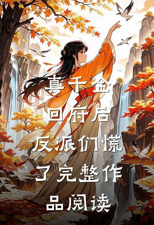 真千金回府后，反派们慌了完整作品阅读
