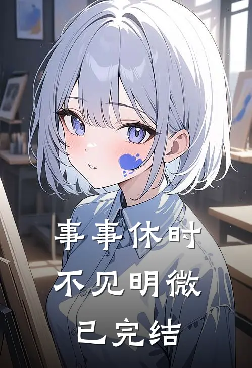 事事休时不见明微已完结