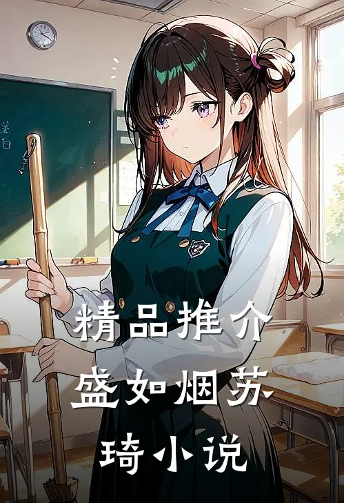 精品推介盛如烟苏琦小说