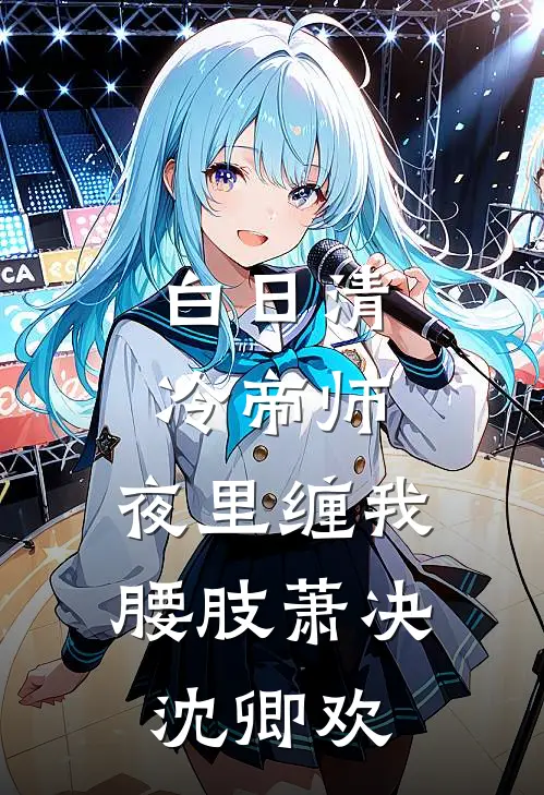 白日清冷帝师，夜里缠我腰肢萧决沈卿欢