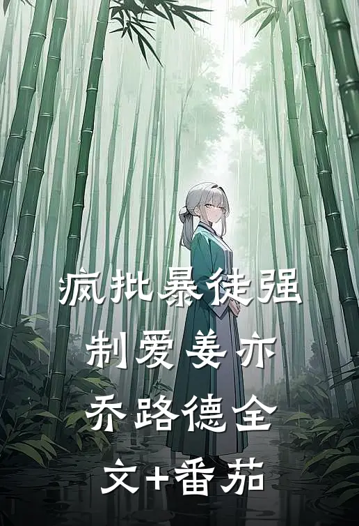 疯批暴徒强制爱姜亦乔路德全文+番茄
