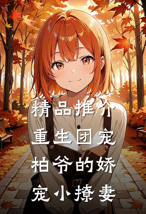 精品推介重生团宠：柏爷的娇宠小撩妻
