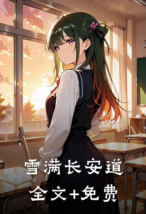 雪满长安道全文+免费