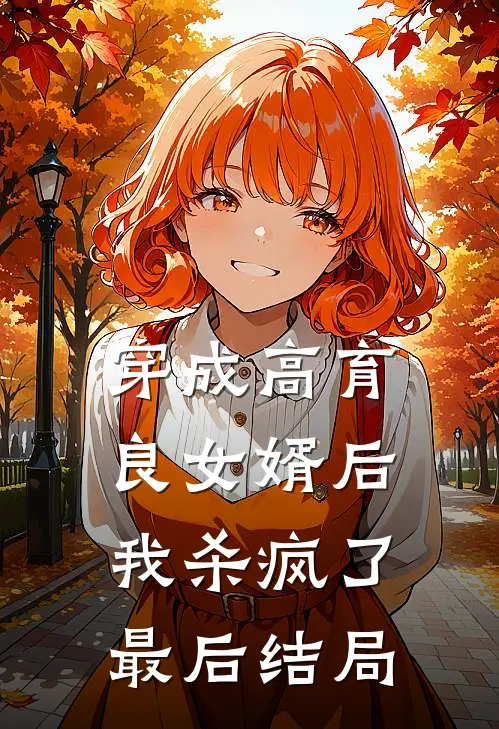 穿成高育良女婿后，我杀疯了最后结局