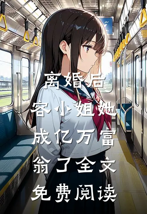 离婚后，容小姐她成亿万富翁了全文免费阅读