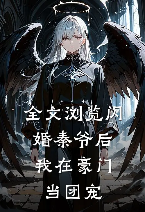 全文浏览闪婚秦爷后，我在豪门当团宠