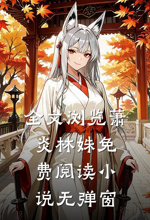 全文浏览萧炎林姝免费阅读小说无弹窗