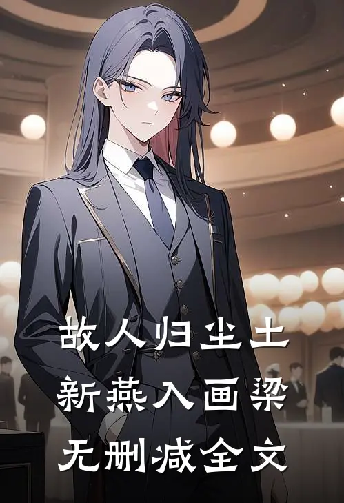故人归尘土，新燕入画梁无删减全文