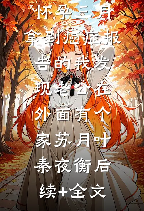 怀孕三月，拿到癌症报告的我发现老公在外面有个家苏月叶秦夜衡后续+全文