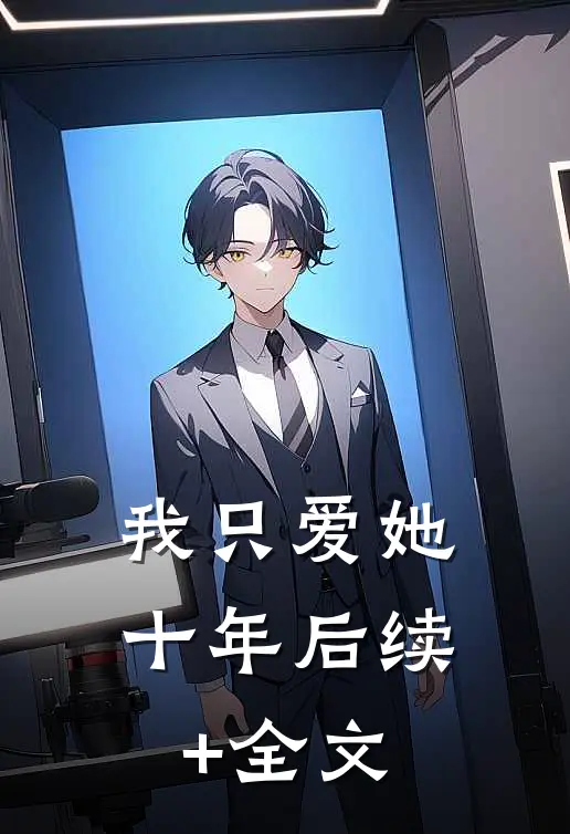 我只爱她十年后续+全文
