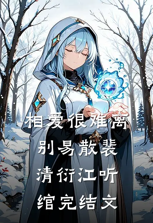 相爱很难离别易散裴清衍江听绾完结文