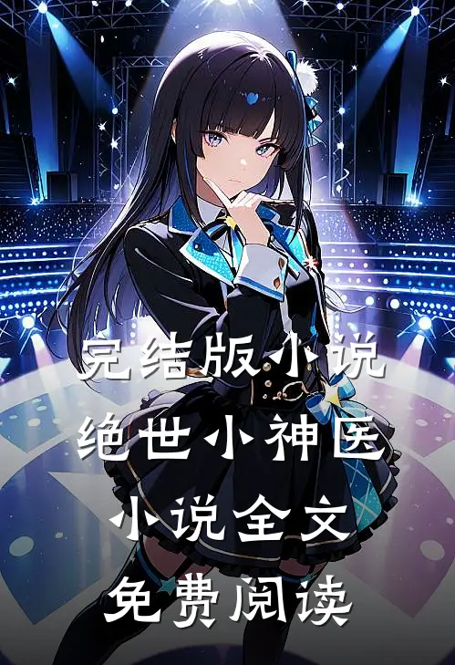 完结版小说绝世小神医小说全文免费阅读