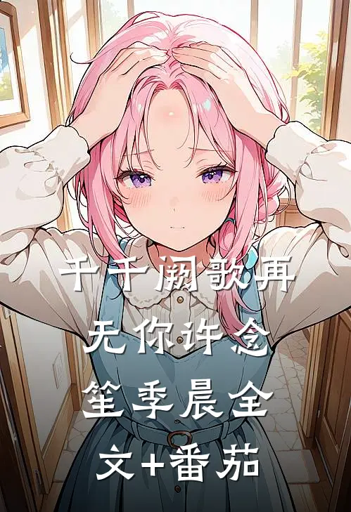 千千阙歌再无你许念笙季晨全文+番茄