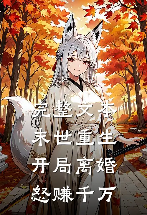 完整文本末世重生：开局离婚怒赚千万