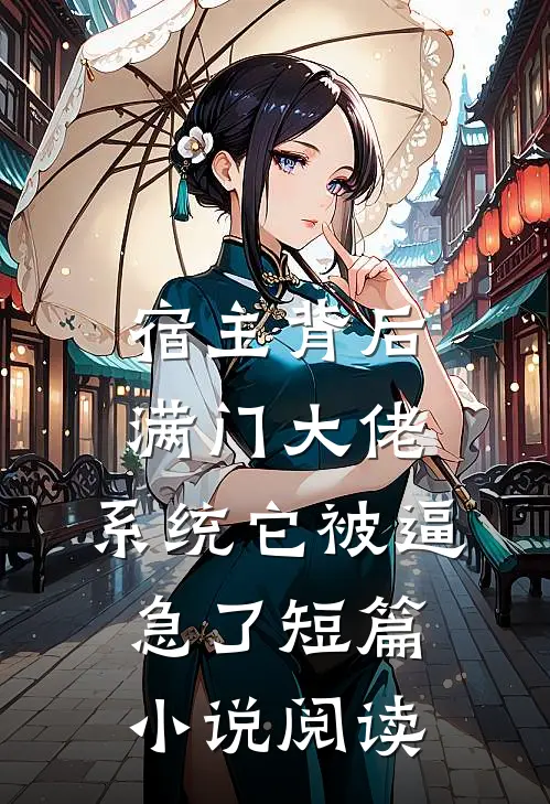 宿主背后满门大佬，系统它被逼急了短篇小说阅读