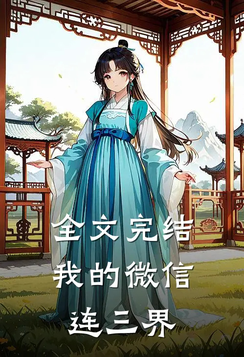 全文完结我的微信连三界