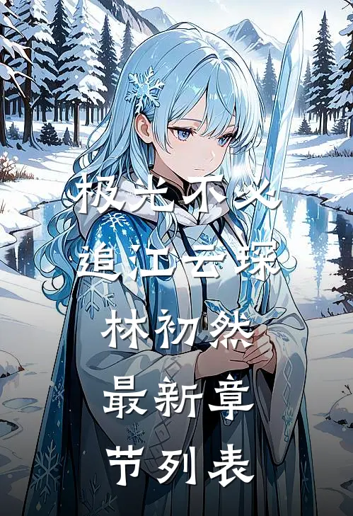 极光不必追江云琛林初然最新章节列表
