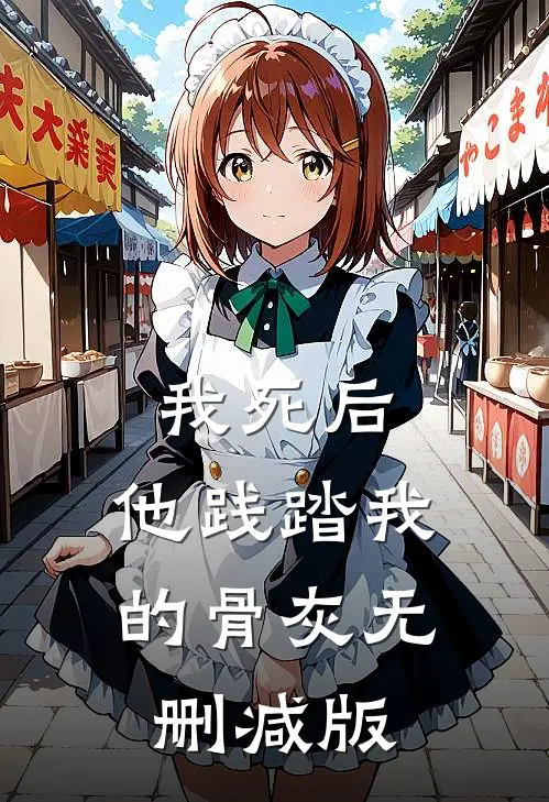 我死后，他践踏我的骨灰无删减版