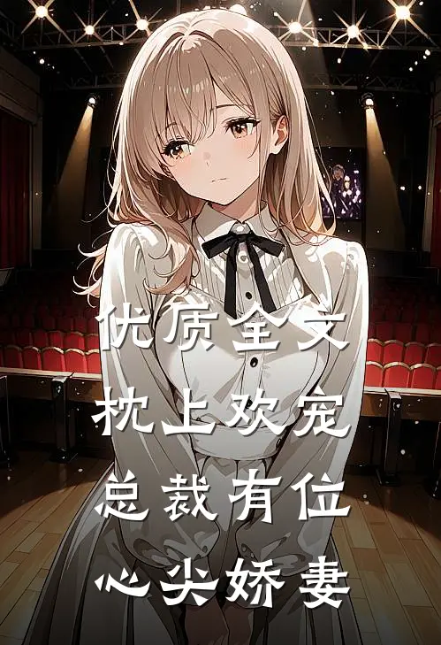 优质全文枕上欢宠：总裁有位心尖娇妻